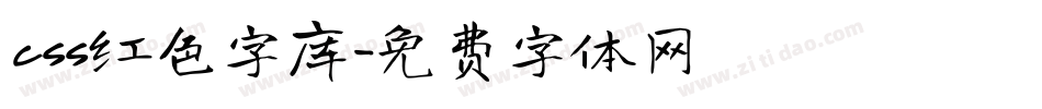 css红色字库字体转换