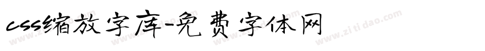 css缩放字库字体转换