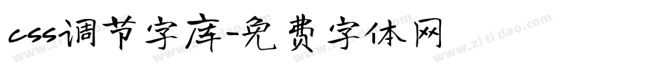 css调节字库字体转换