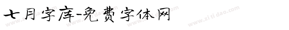 七月字库字体转换