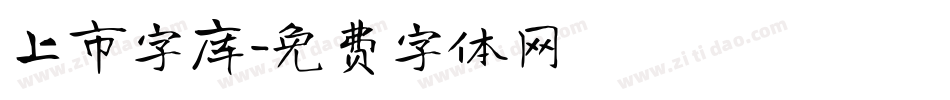 上市字库字体转换