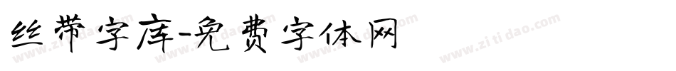 丝带字库字体转换