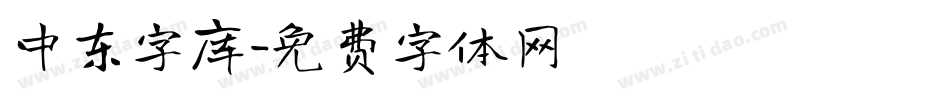 中东字库字体转换