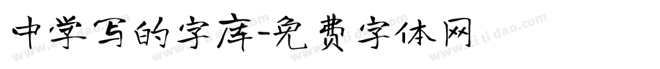 中学写的字库字体转换