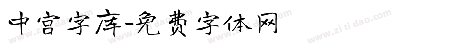 中宫字库字体转换