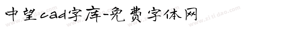 中望cad字库字体转换