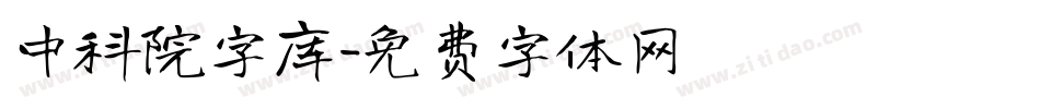 中科院字库字体转换