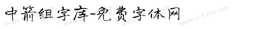 中箭组字库字体转换