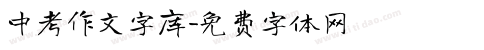 中考作文字库字体转换