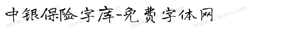 中银保险字库字体转换