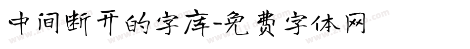 中间断开的字库字体转换