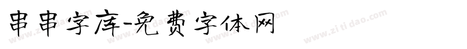 串串字库字体转换