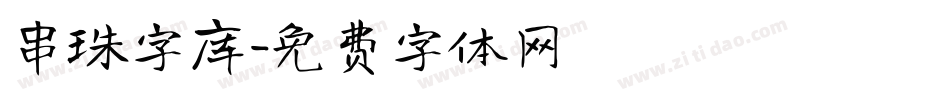 串珠字库字体转换