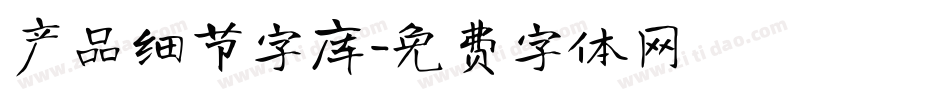 产品细节字库字体转换