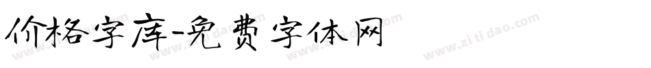 价格字库字体转换