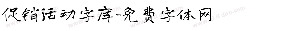 促销活动字库字体转换