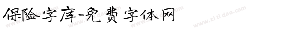 保险字库字体转换