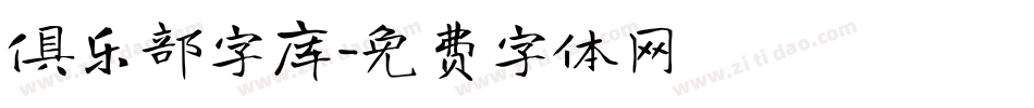 俱乐部字库字体转换