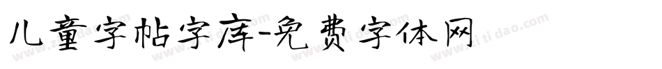 儿童字帖字库字体转换