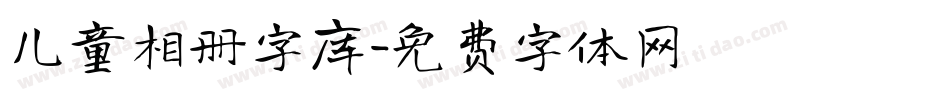 儿童相册字库字体转换