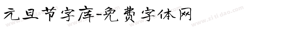 元旦节字库字体转换