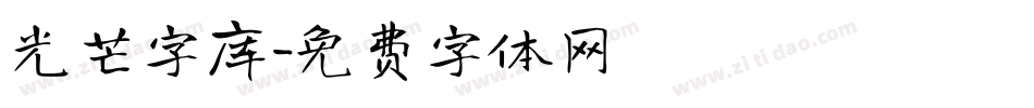 光芒字库字体转换