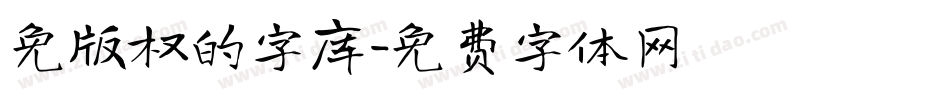 免版权的字库字体转换