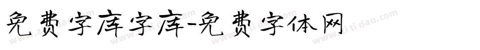 免费字库字库字体转换