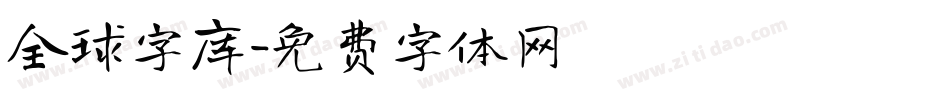 全球字库字体转换