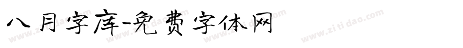 八月字库字体转换