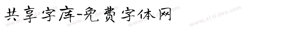 共享字库字体转换