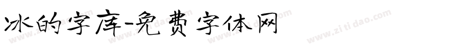 冰的字库字体转换