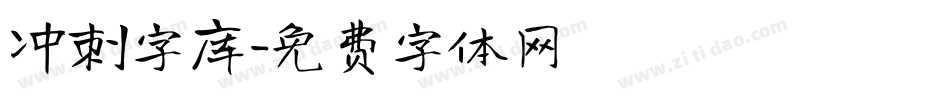 冲刺字库字体转换