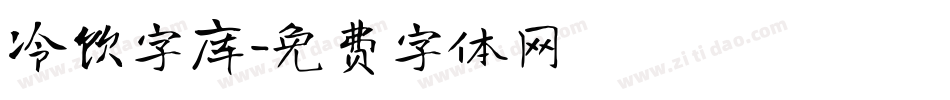 冷饮字库字体转换