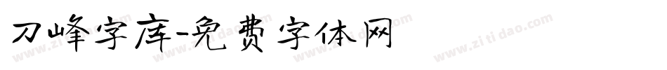 刀峰字库字体转换