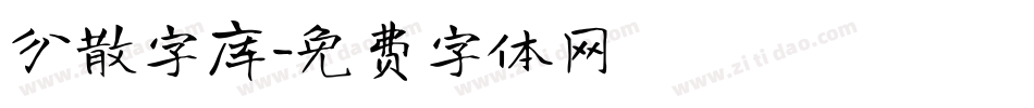 分散字库字体转换