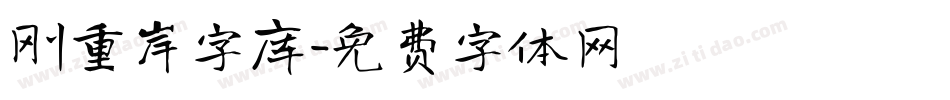 刚重岸字库字体转换