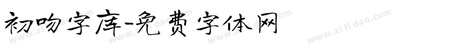 初吻字库字体转换