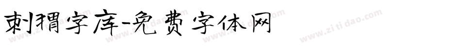 刺猬字库字体转换