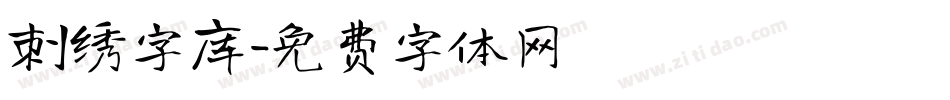 刺绣字库字体转换