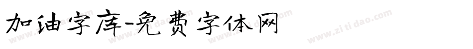 加油字库字体转换