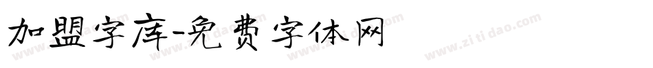 加盟字库字体转换