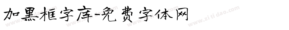 加黑框字库字体转换