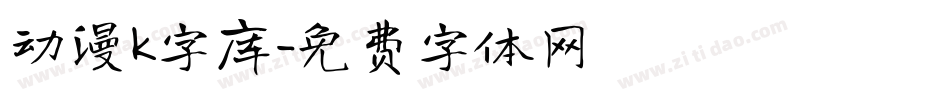 动漫k字库字体转换