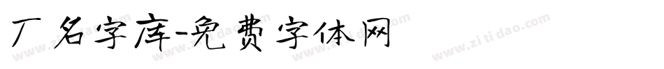 厂名字库字体转换