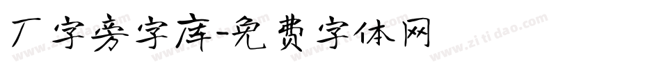 厂字旁字库字体转换