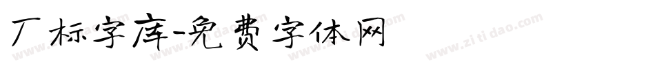 厂标字库字体转换