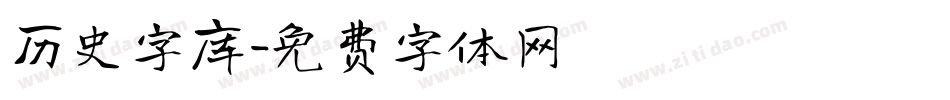 历史字库字体转换