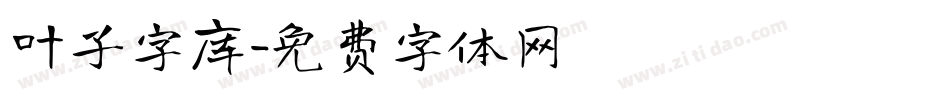 叶子字库字体转换