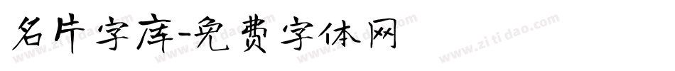 名片字库字体转换